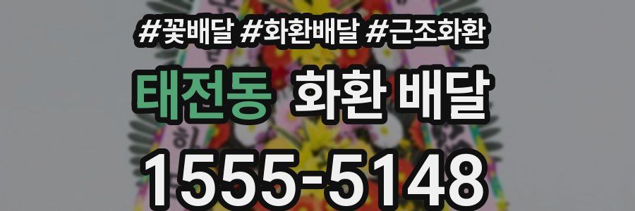 태전동 화환 배달