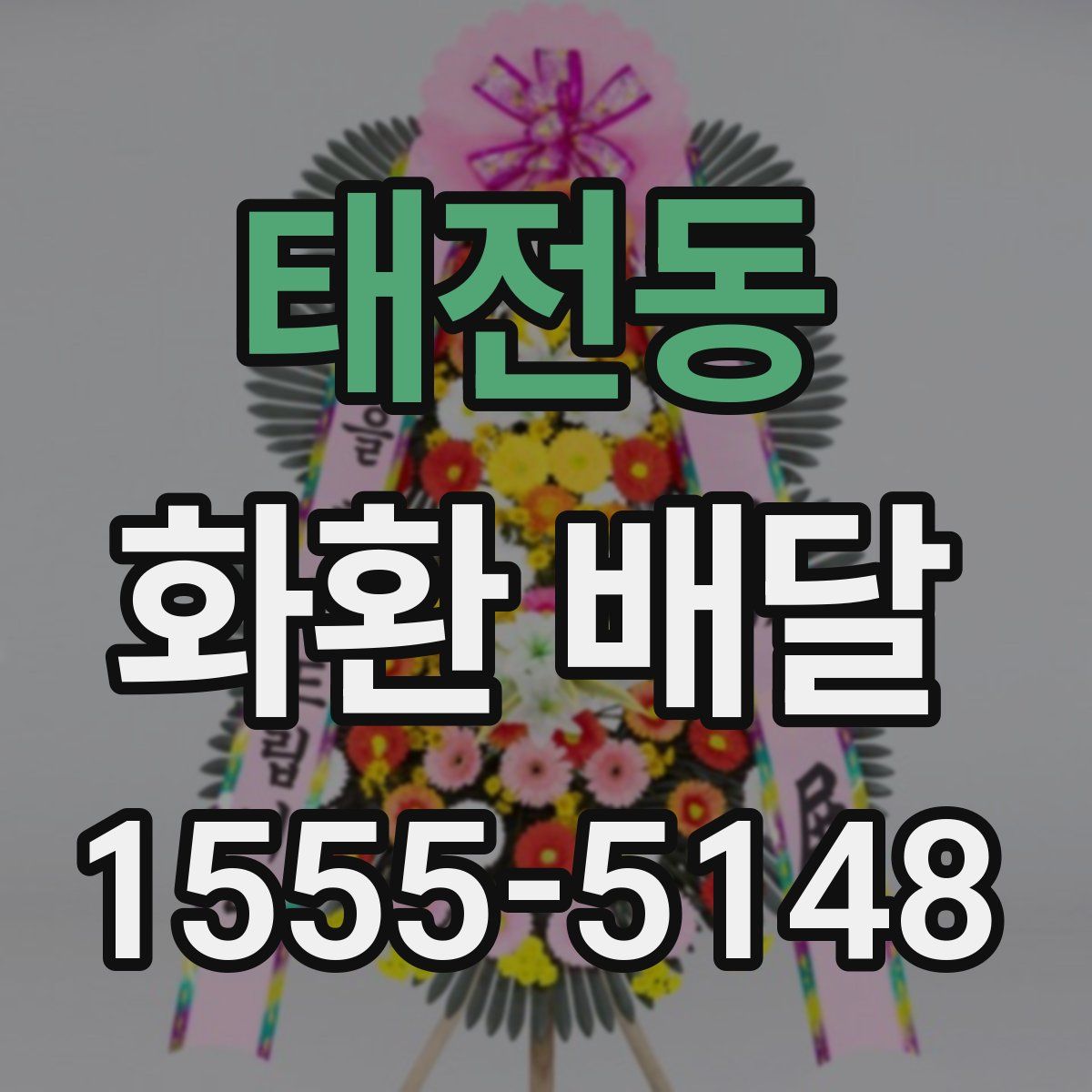태전동 화환 배달