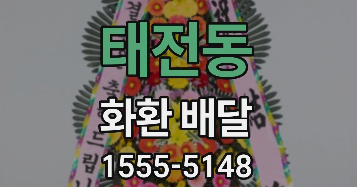 태전동 화환 배달