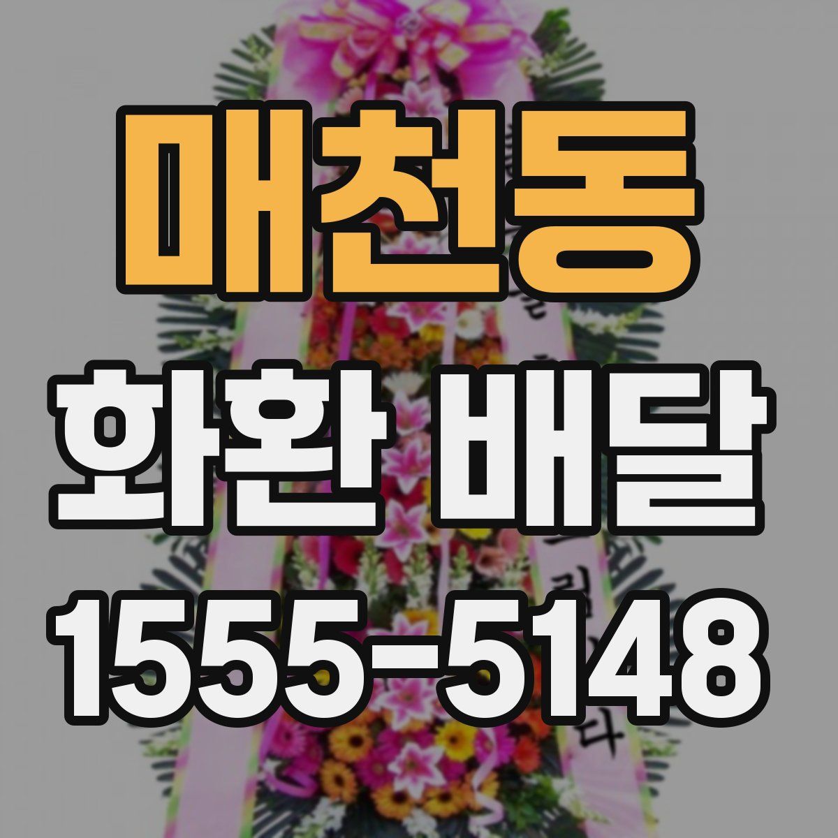 매천동 화환 배달