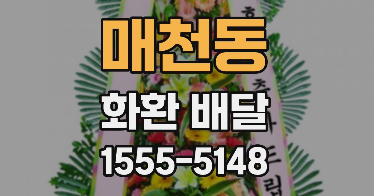 매천동 화환 배달