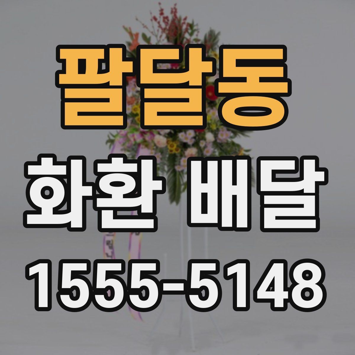 팔달동 화환 배달 배송 요청 시 주소 정확히 적는 팁