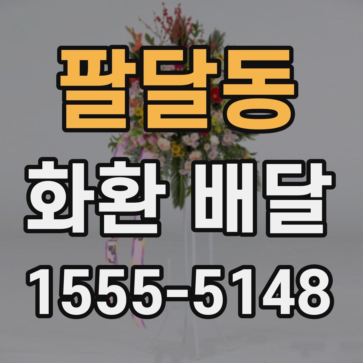 팔달동 화환 배달
