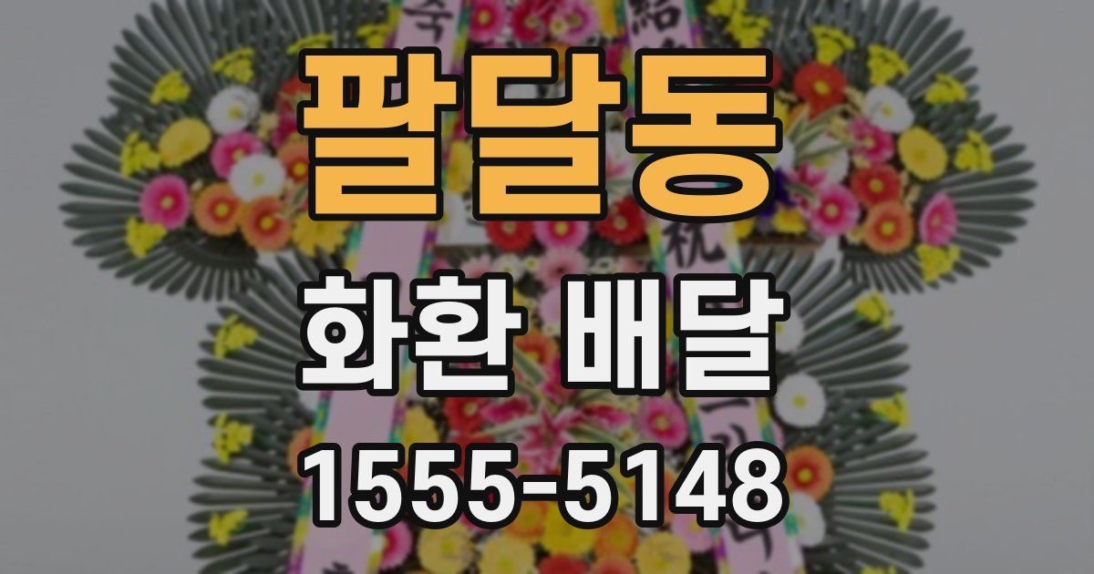 팔달동 화환 배달