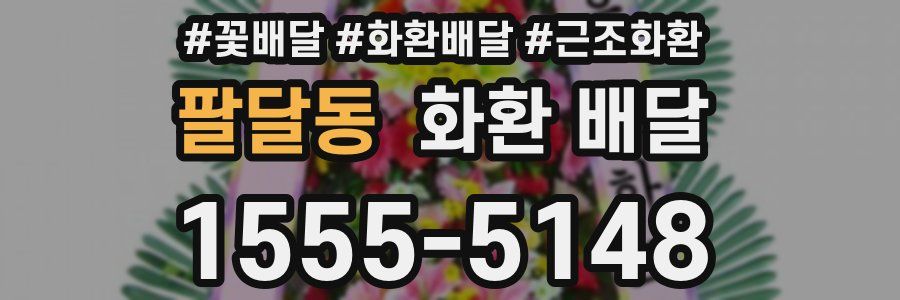 팔달동 화환 배달