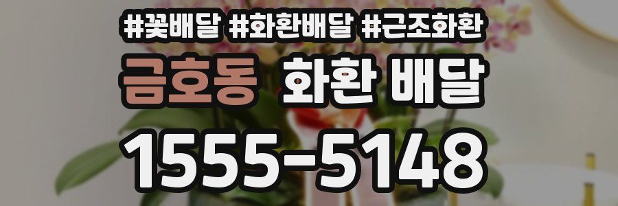 금호동 화환 배달