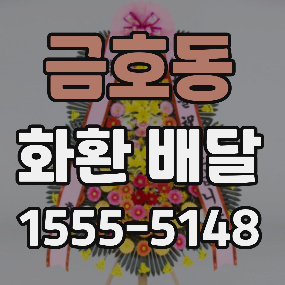 금호동 화환 배달