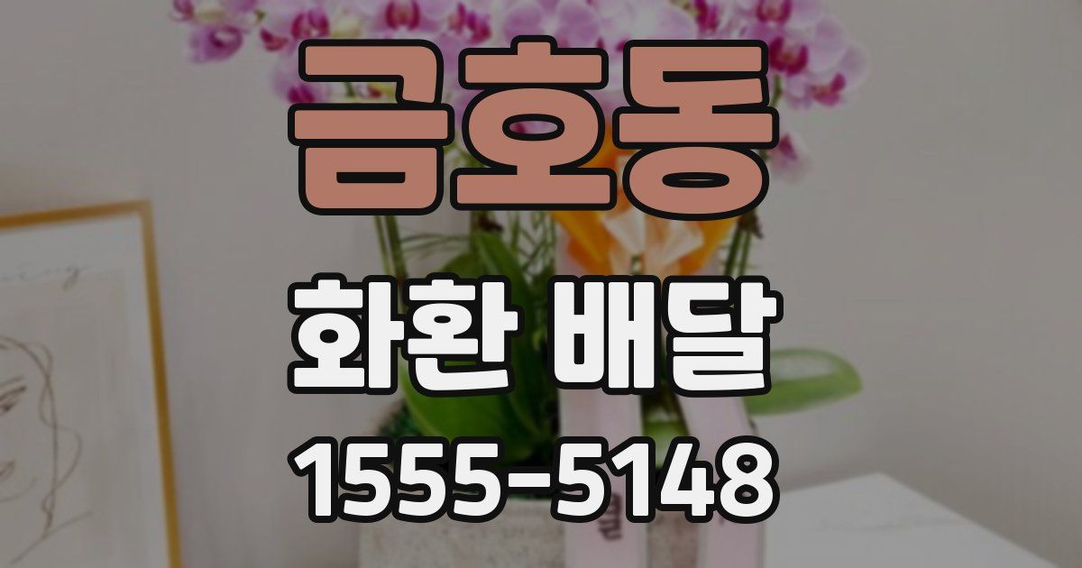 금호동 화환 배달