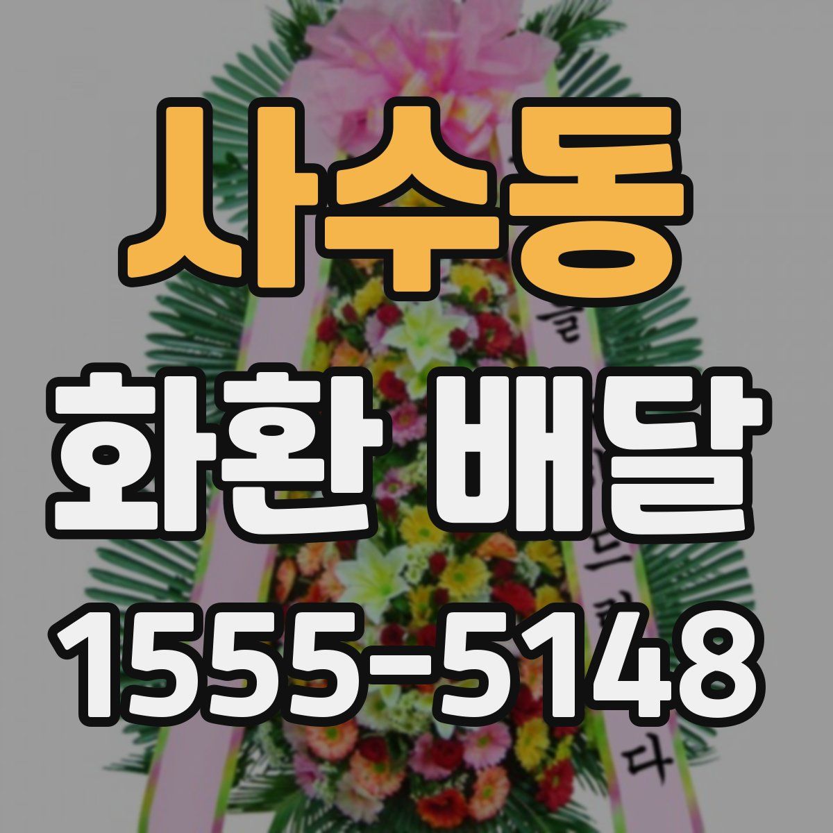 사수동 화환 배달