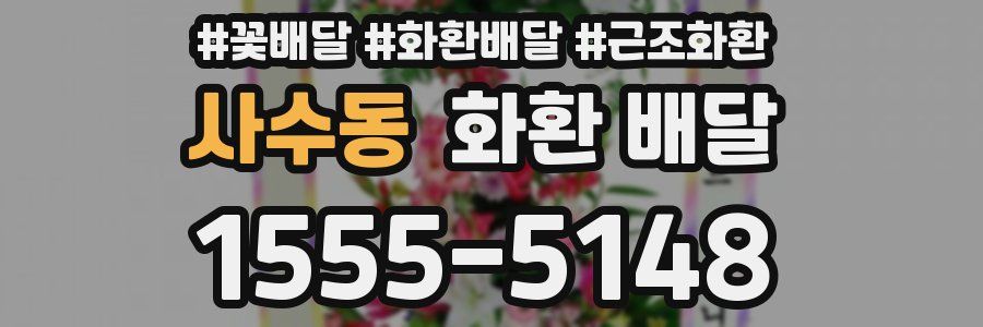사수동 화환 배달