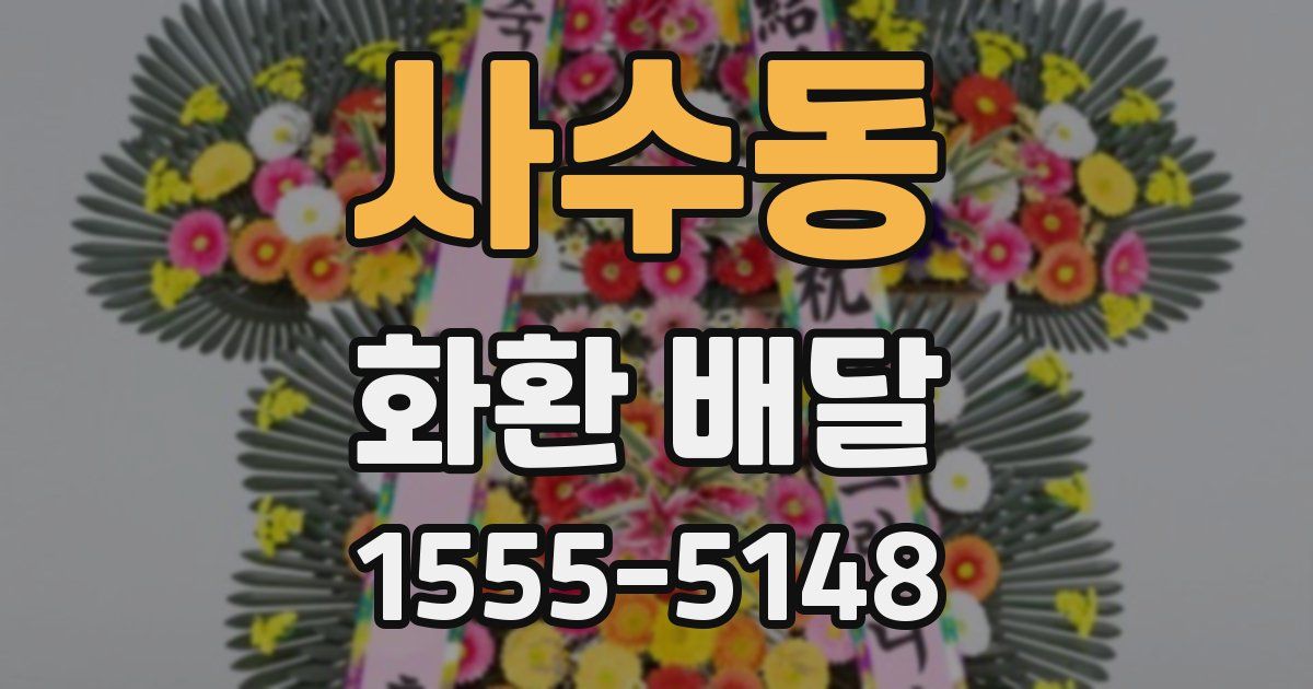 사수동 화환 배달