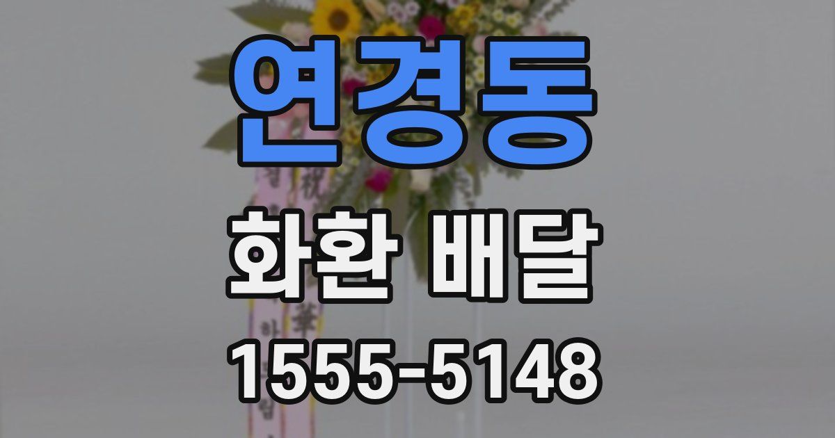 연경동 화환 배달