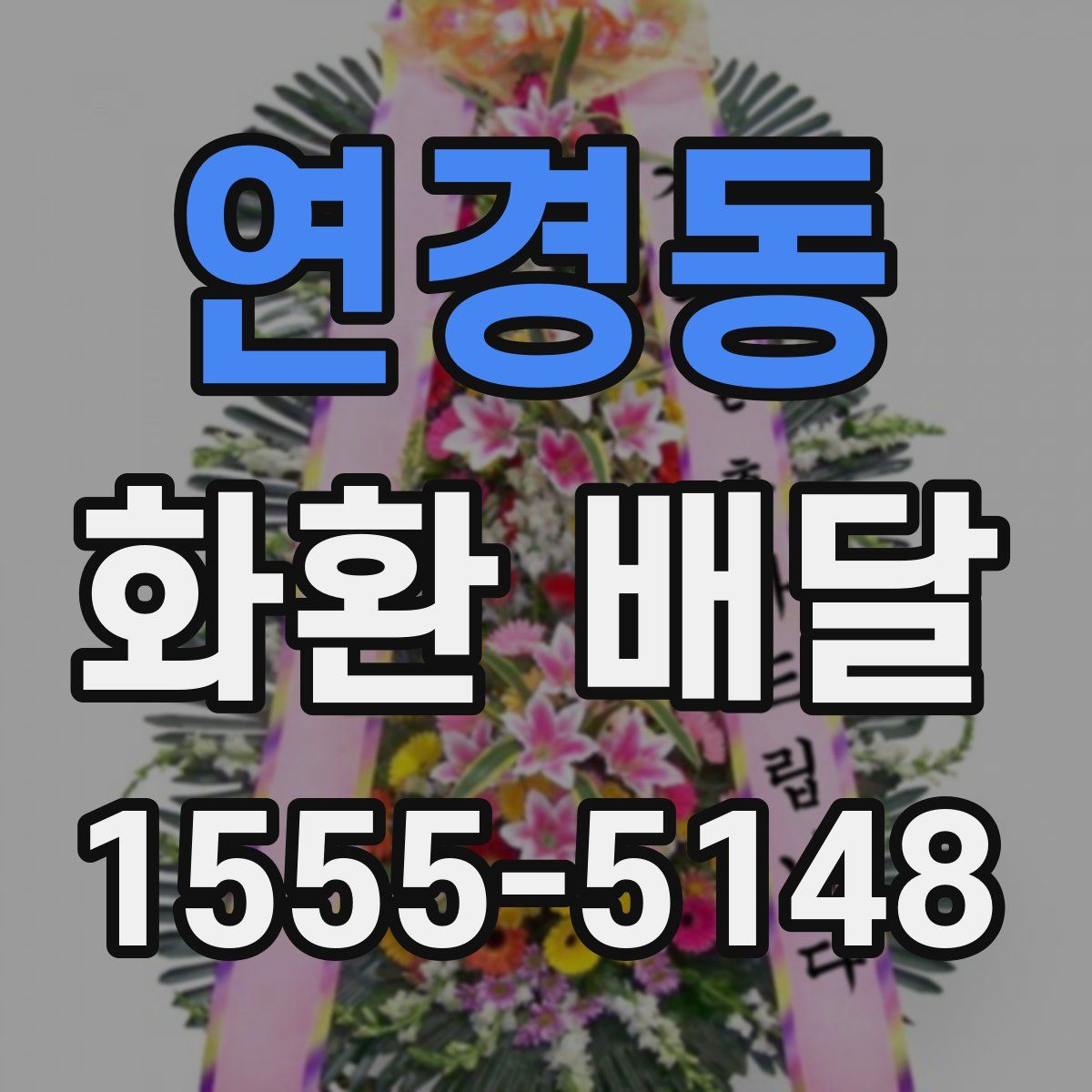 연경동 화환 배달