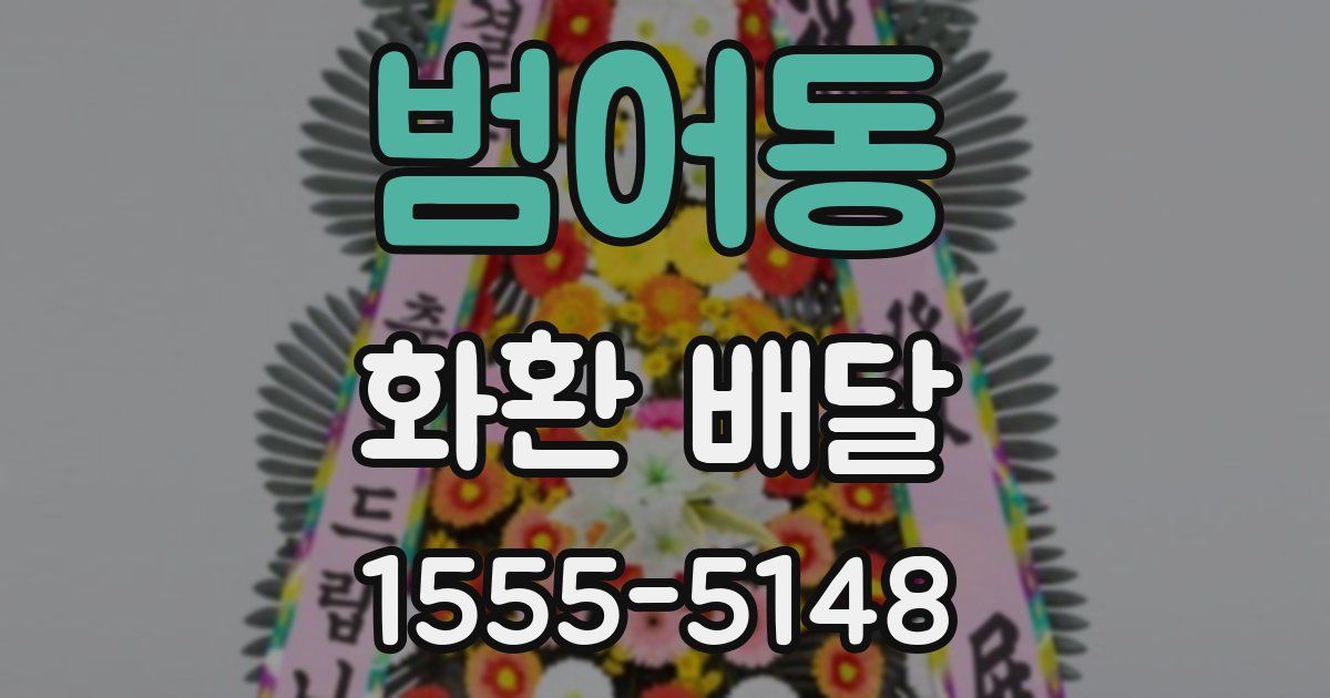 범어동 화환 배달