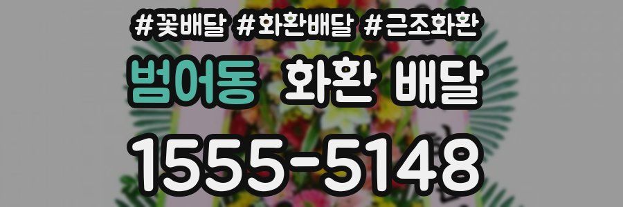 범어동 화환 배달