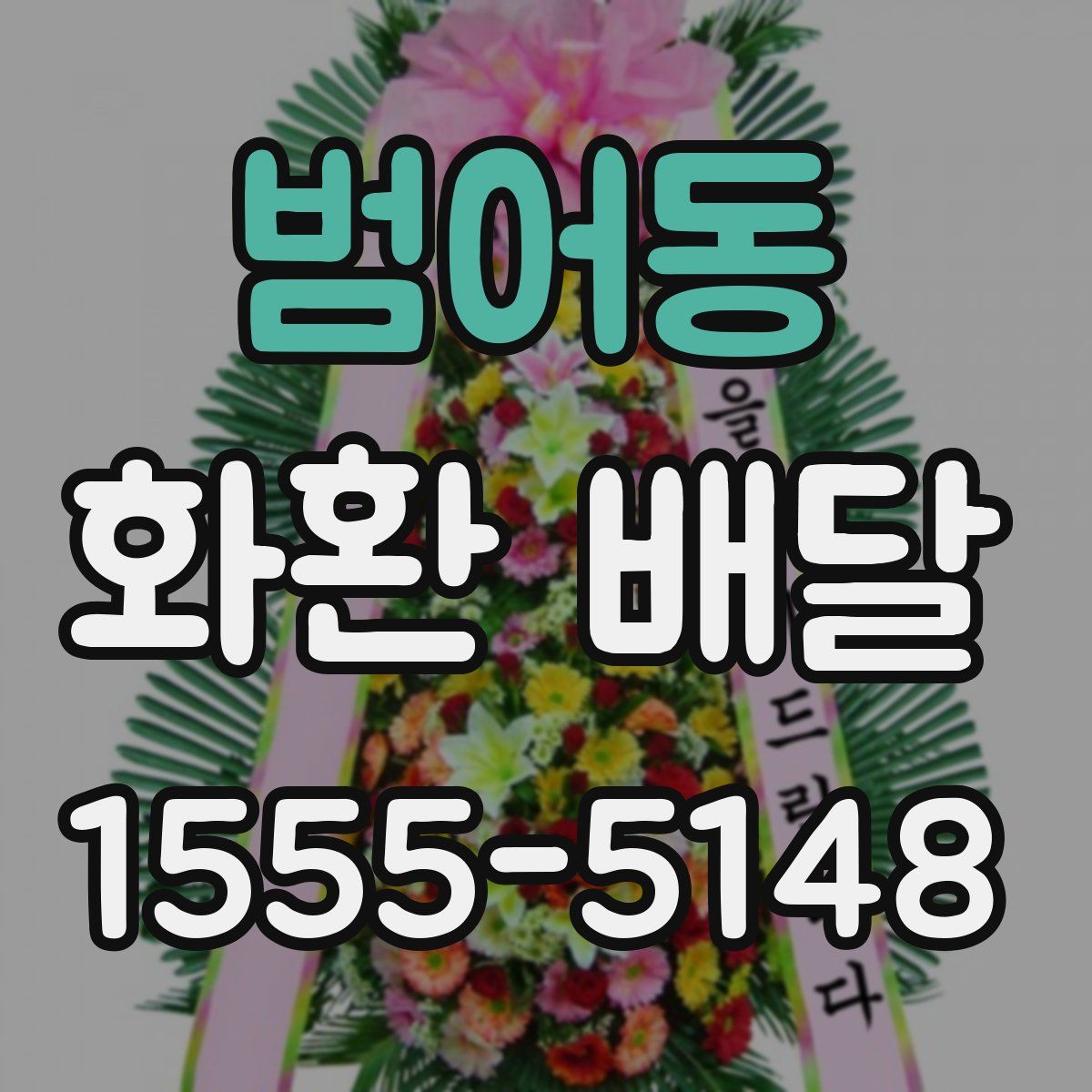 범어동 화환 배달