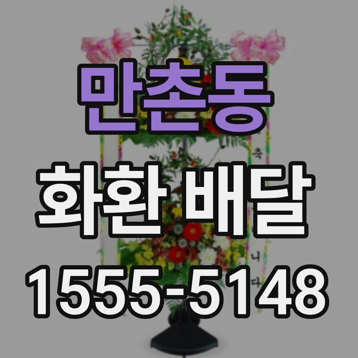 만촌동 화환 배달 문구 길이와 구성 선택 팁