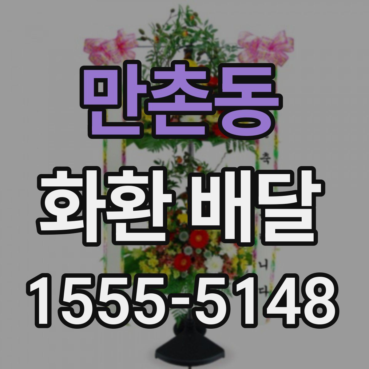 만촌동 화환 배달