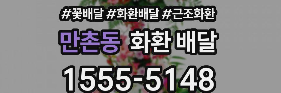 만촌동 화환 배달