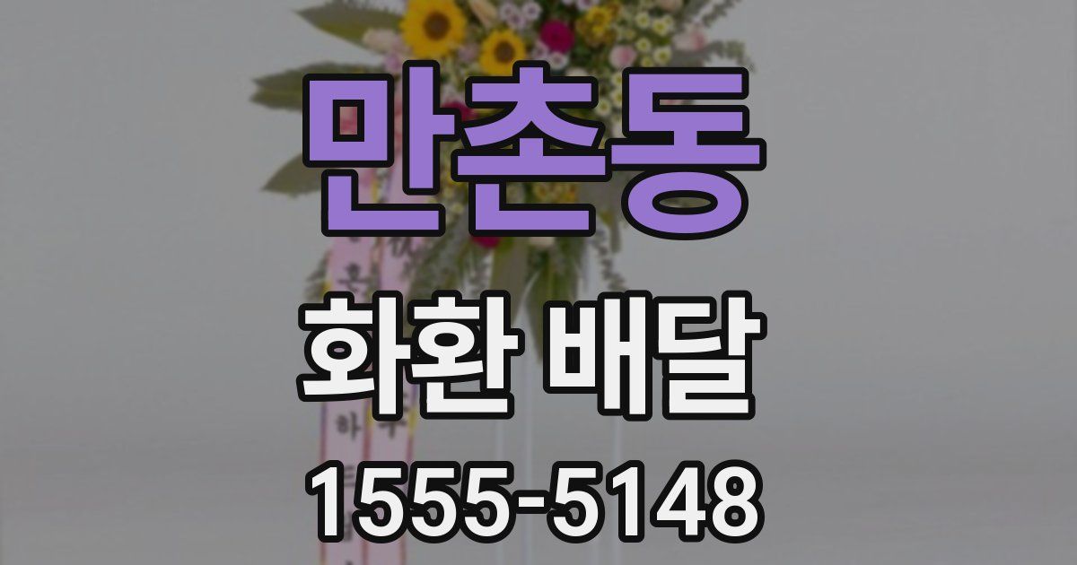 만촌동 화환 배달