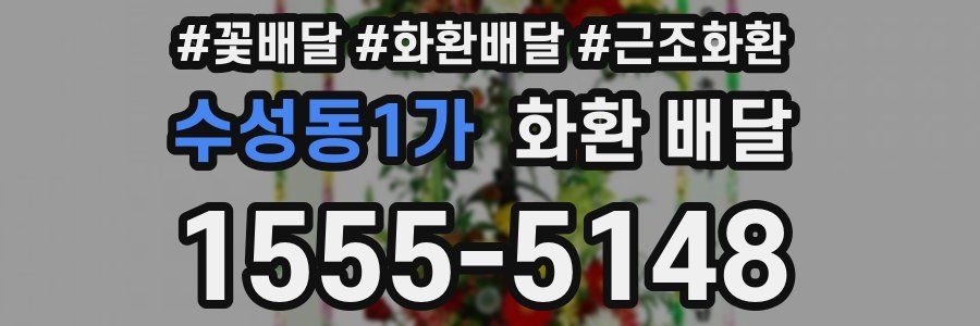 수성동1가 화환 배달