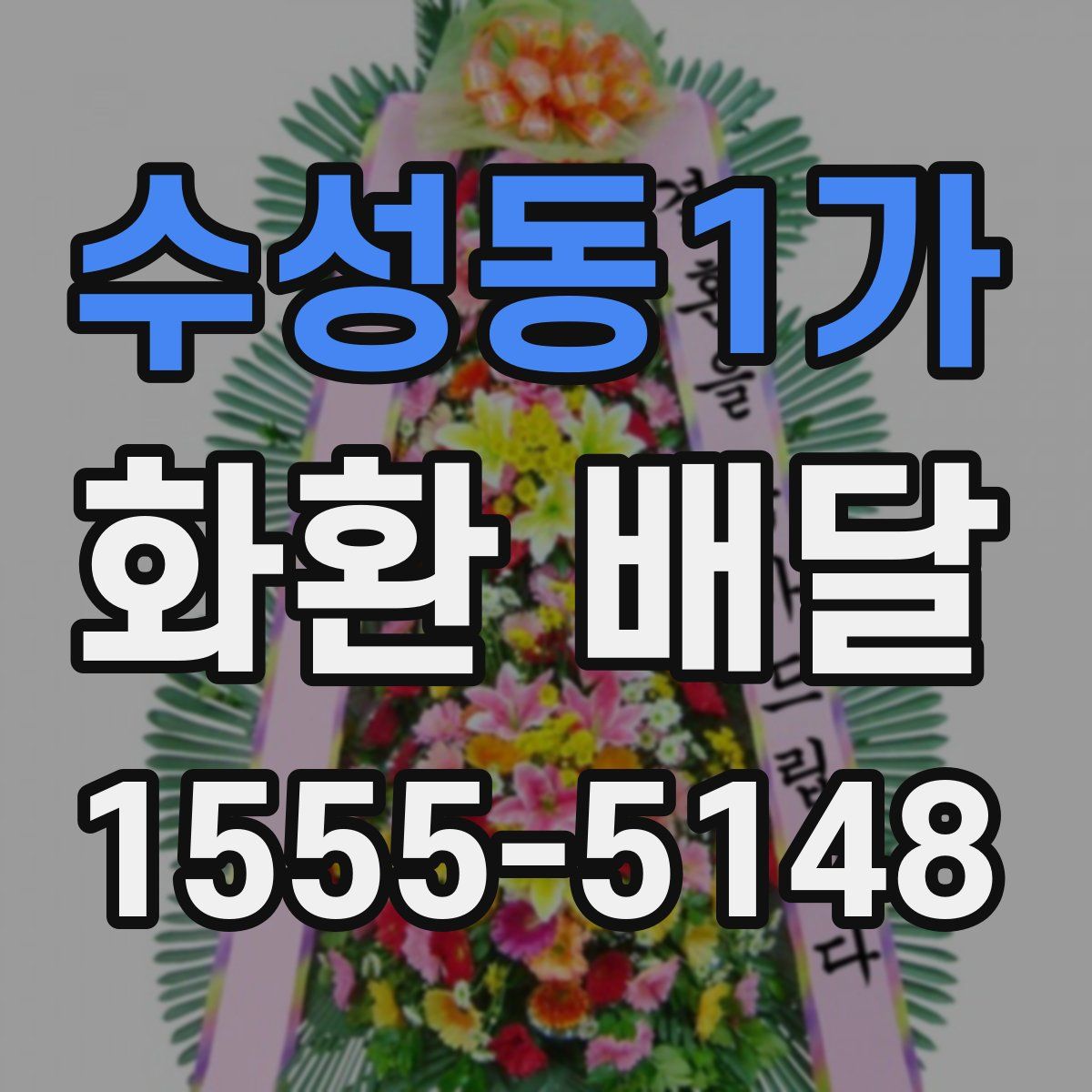 수성동1가 화환 배달