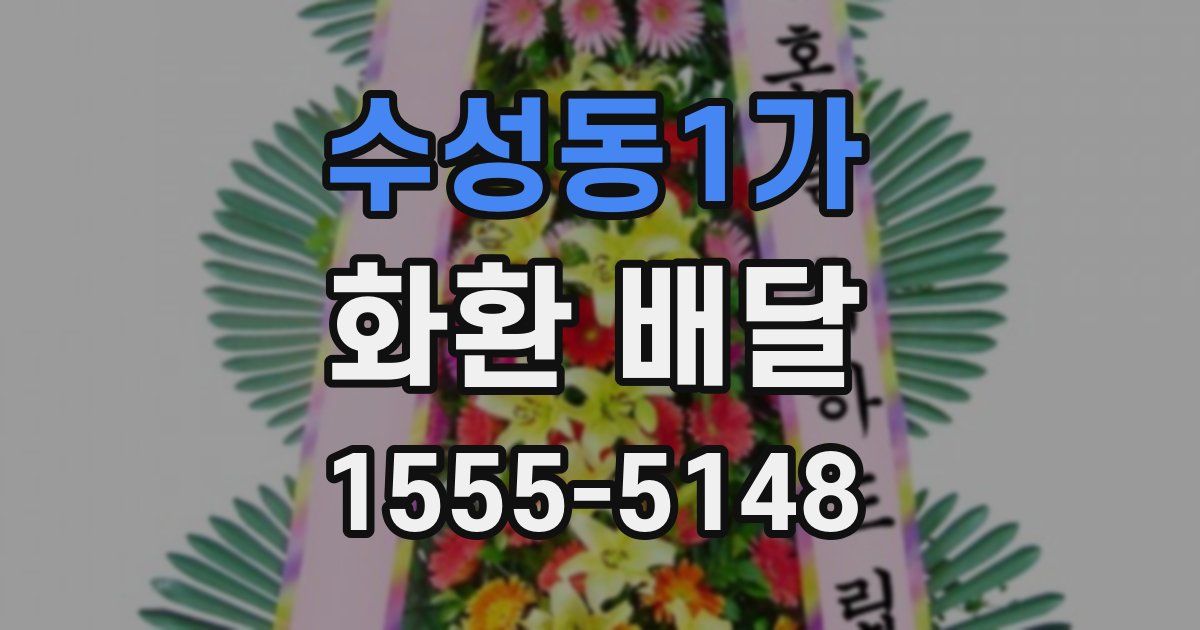 수성동1가 화환 배달
