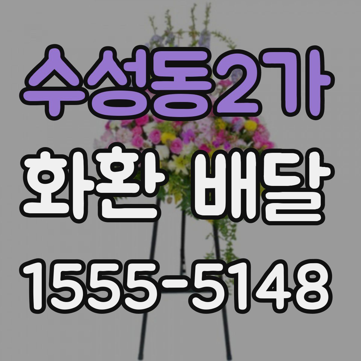 수성동2가 화환 배달
