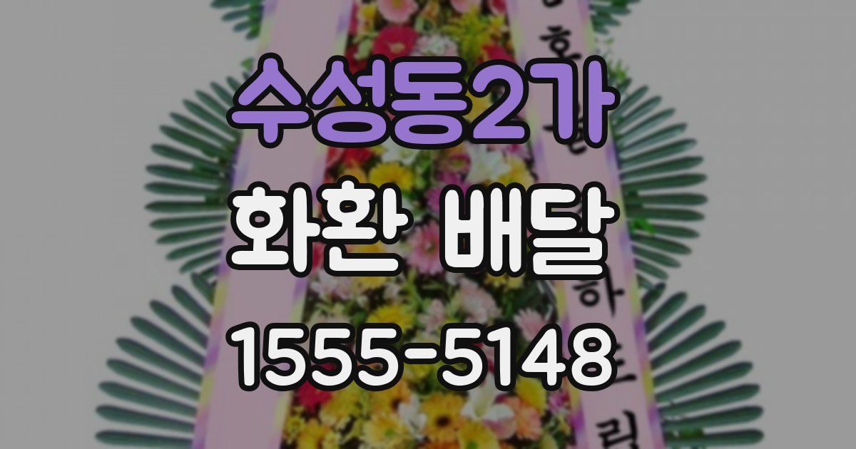 수성동2가 화환 배달