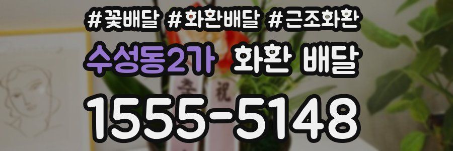 수성동2가 화환 배달