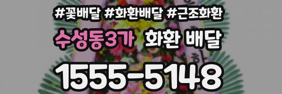 수성동3가 화환 배달