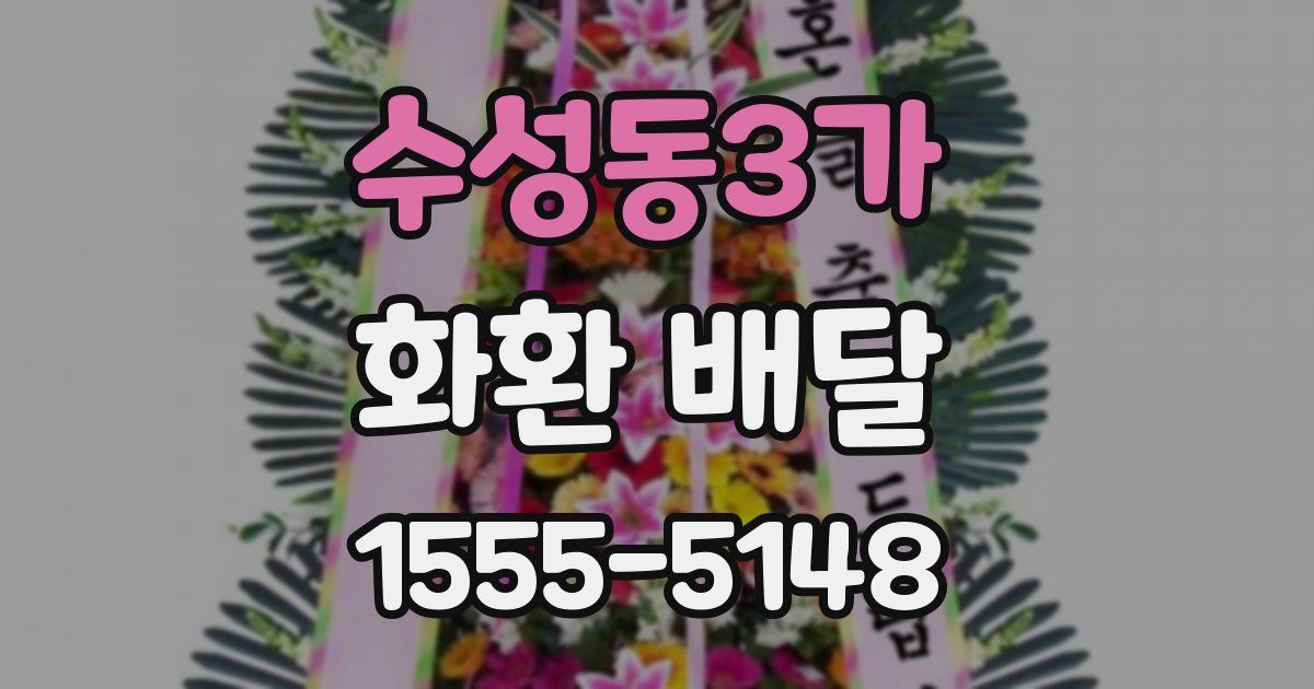 수성동3가 화환 배달