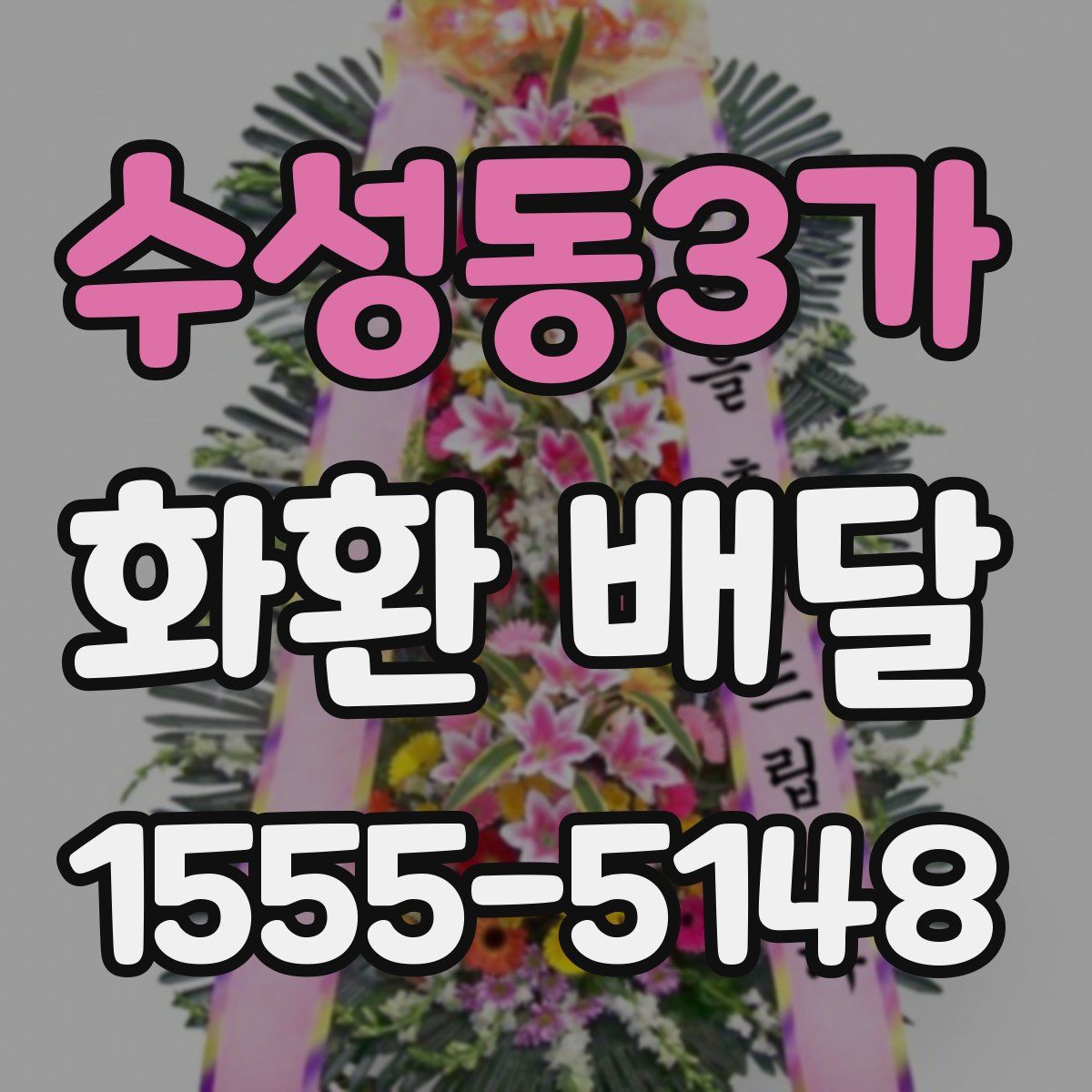 수성동3가 화환 배달