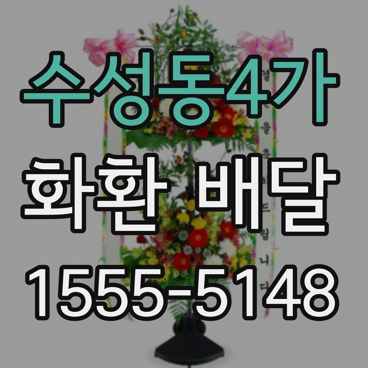 수성동4가 화환 배달