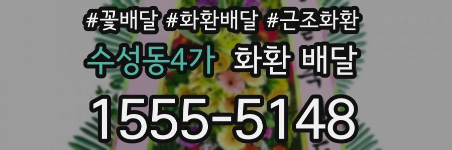 수성동4가 화환 배달