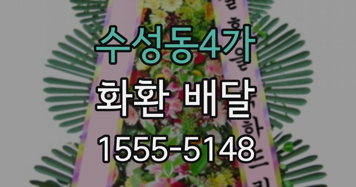 수성동4가 화환 배달