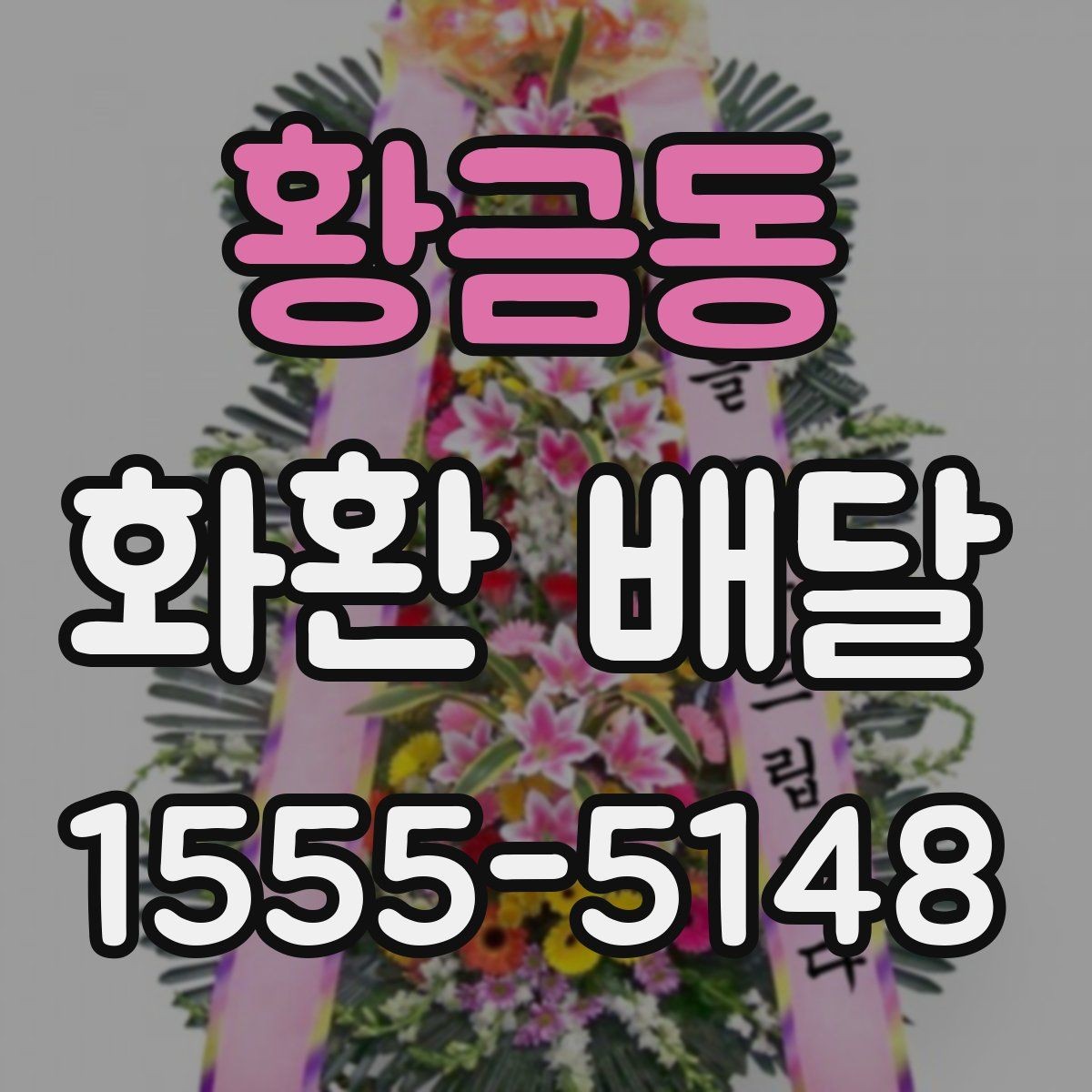 황금동 화환 배달 접수량이 많을 때 우선순위 정하는 법