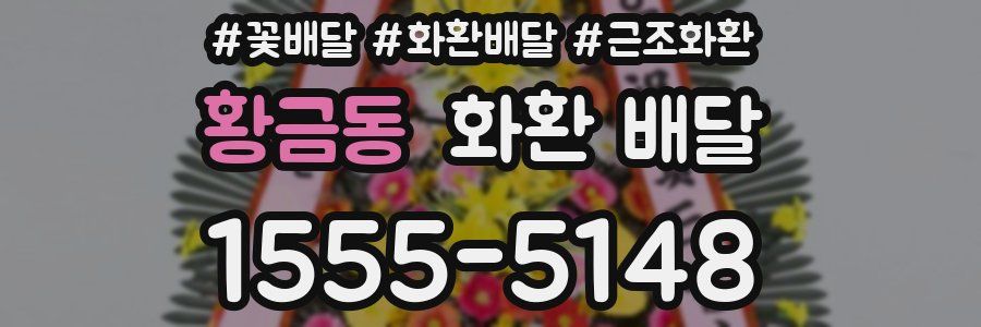 황금동 화환 배달
