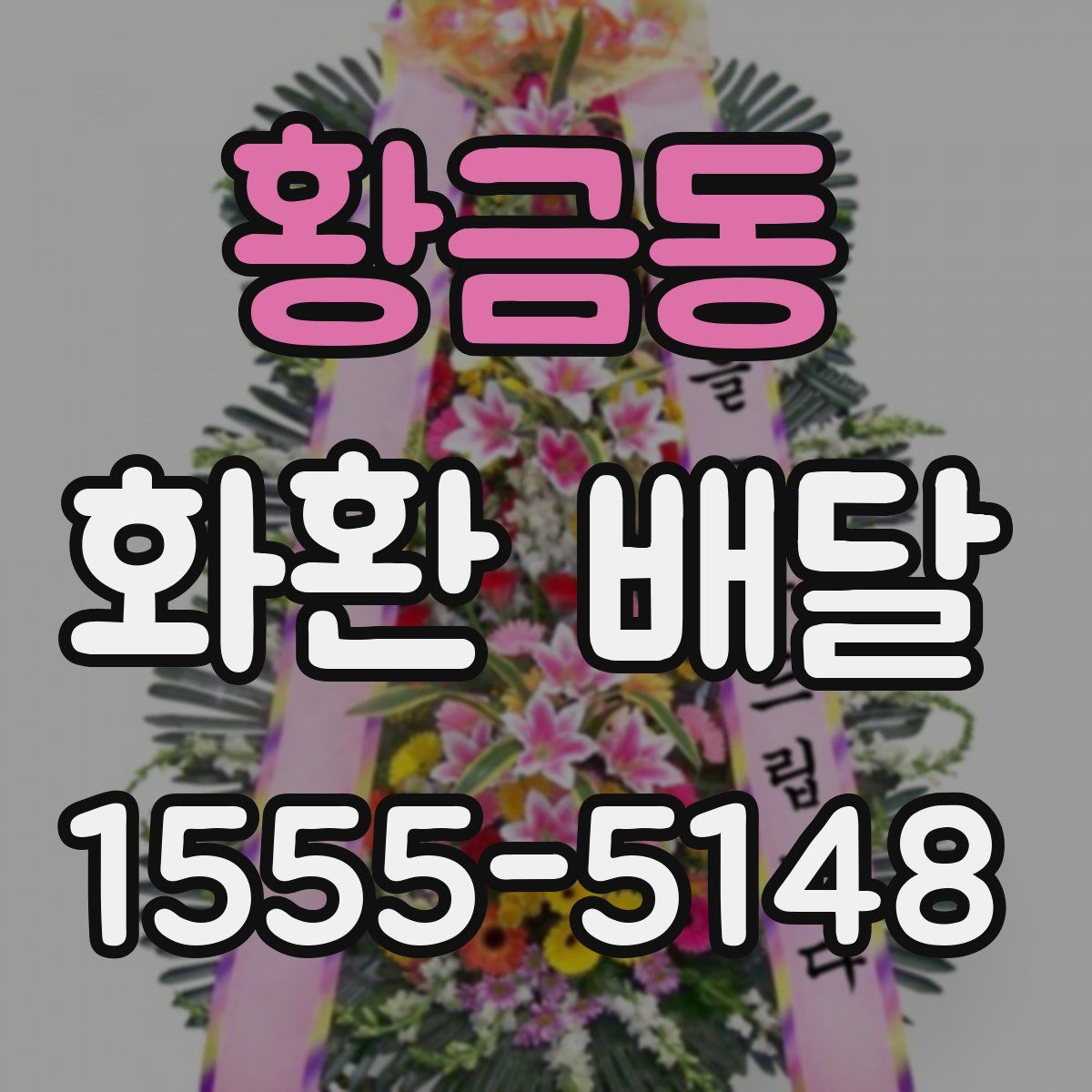 황금동 화환 배달