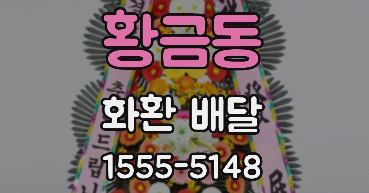 황금동 화환 배달