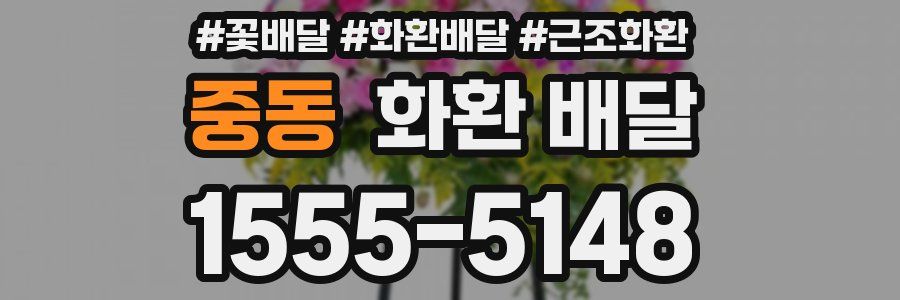 중동 화환 배달