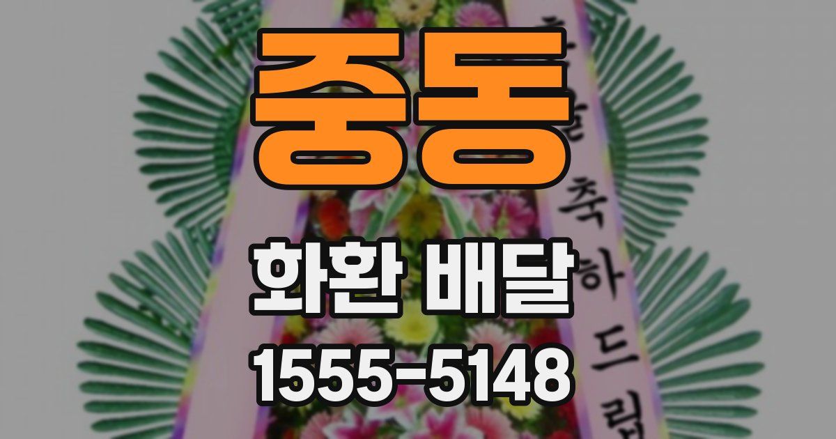 중동 화환 배달