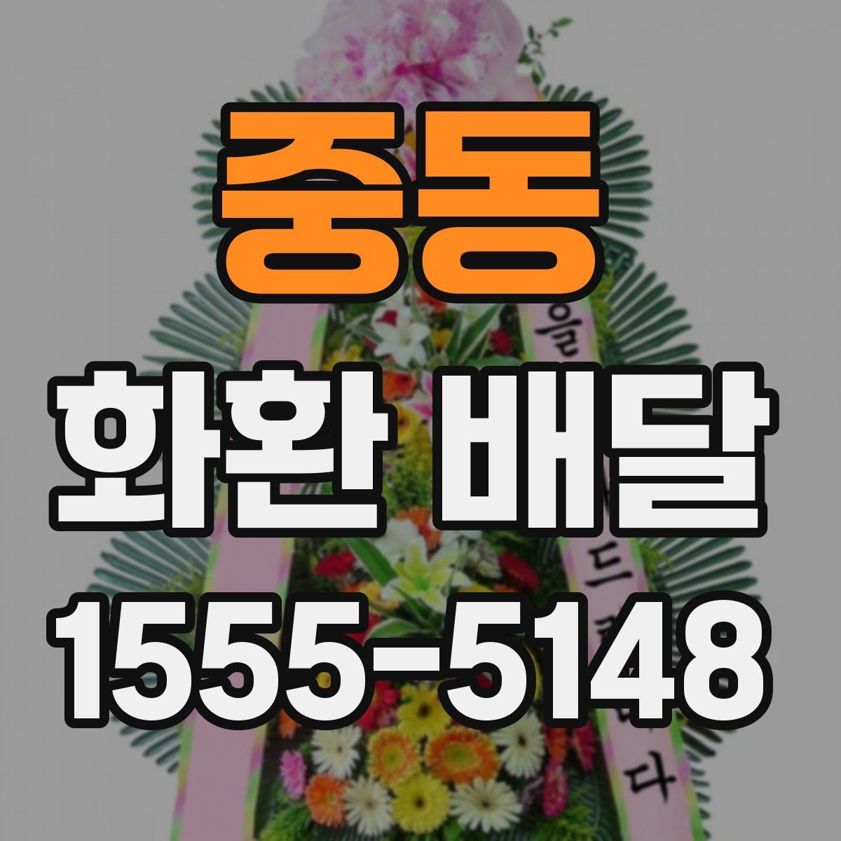 중동 화환 배달