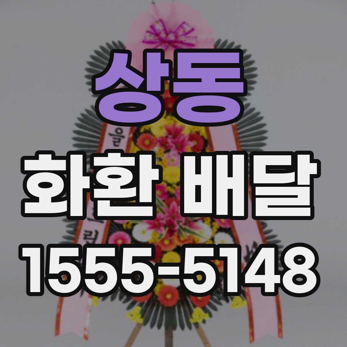 상동 화환 배달