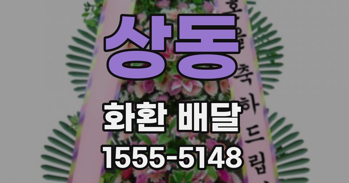 상동 화환 배달