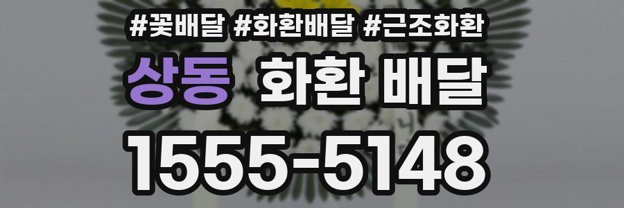 상동 화환 배달