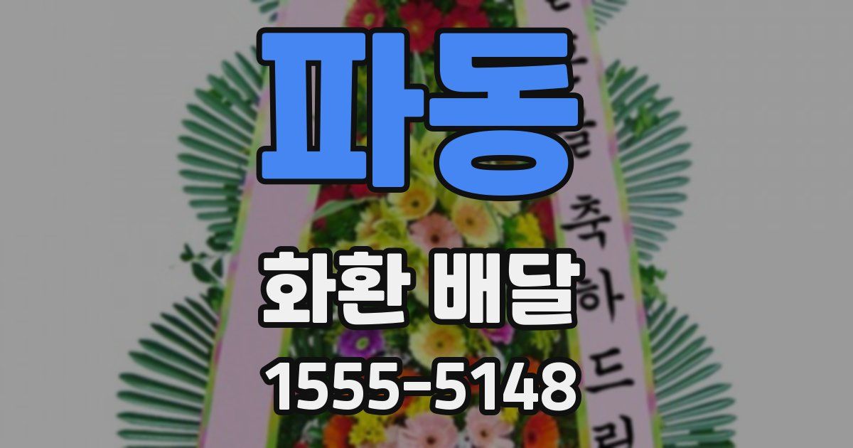 파동 화환 배달