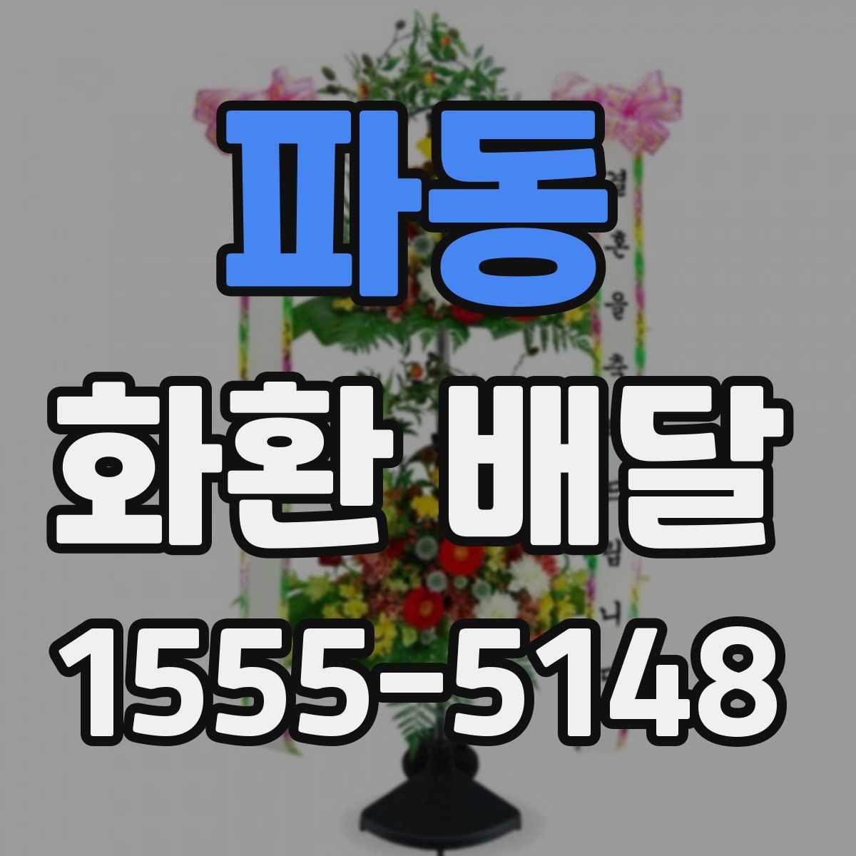 파동 화환 배달