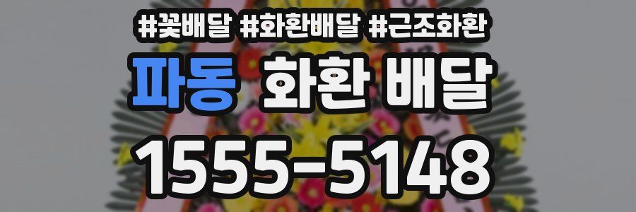 파동 화환 배달