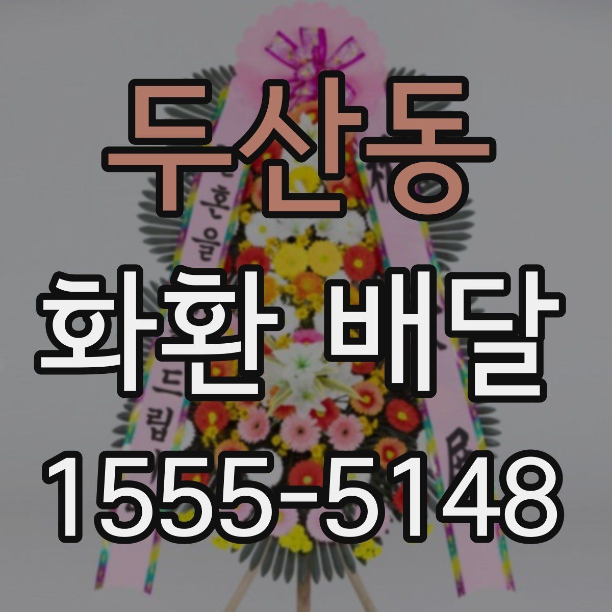 두산동 화환 배달 요청 전 준비물과 필요한 정보